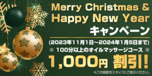 Merry Christmas & Happy New Year キャンペーン 新小岩 タイ古式マッサージ サワッディージャオ
